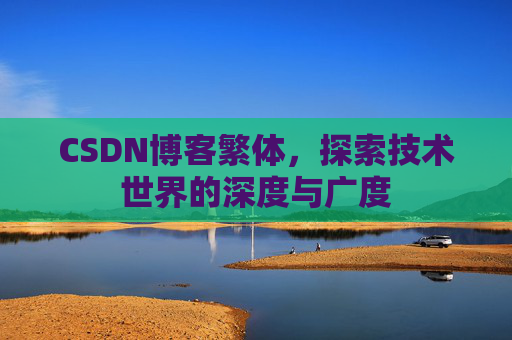 CSDN博客繁体，探索技术世界的深度与广度
