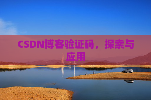 CSDN博客验证码，探索与应用
