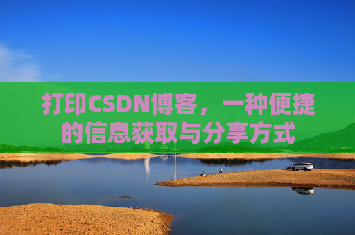 打印CSDN博客，一种便捷的信息获取与分享方式