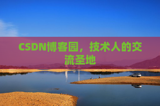CSDN博客园，技术人的交流圣地