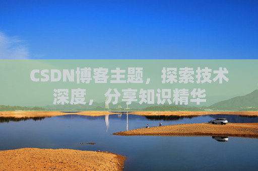 CSDN博客主题，探索技术深度，分享知识精华